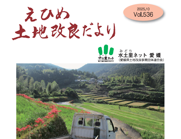 えひめ土地改良だより第536号」を掲載しました。 - 水土里ネット愛媛